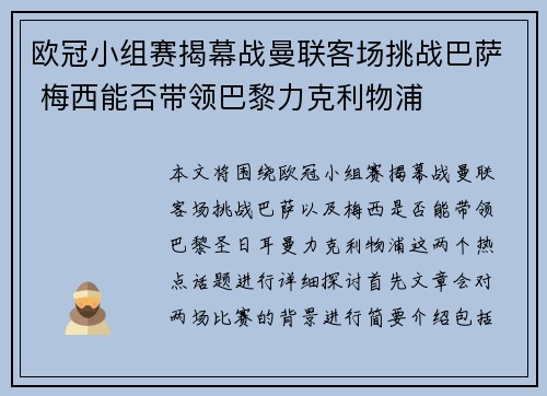 欧冠小组赛揭幕战曼联客场挑战巴萨 梅西能否带领巴黎力克利物浦