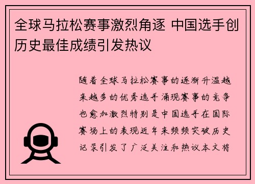 全球马拉松赛事激烈角逐 中国选手创历史最佳成绩引发热议