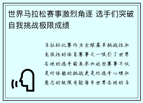 世界马拉松赛事激烈角逐 选手们突破自我挑战极限成绩