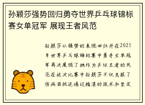 孙颖莎强势回归勇夺世界乒乓球锦标赛女单冠军 展现王者风范