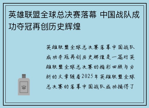 英雄联盟全球总决赛落幕 中国战队成功夺冠再创历史辉煌