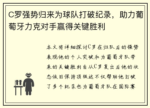 C罗强势归来为球队打破纪录，助力葡萄牙力克对手赢得关键胜利