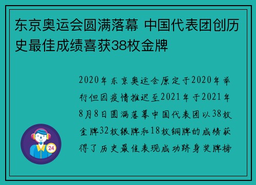 东京奥运会圆满落幕 中国代表团创历史最佳成绩喜获38枚金牌