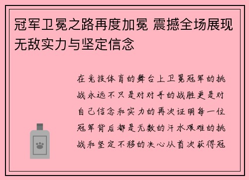 冠军卫冕之路再度加冕 震撼全场展现无敌实力与坚定信念