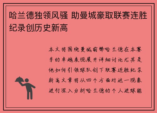 哈兰德独领风骚 助曼城豪取联赛连胜纪录创历史新高