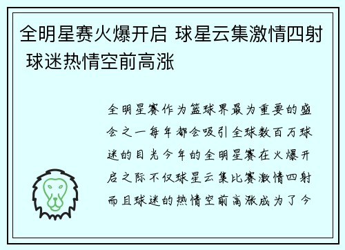 全明星赛火爆开启 球星云集激情四射 球迷热情空前高涨