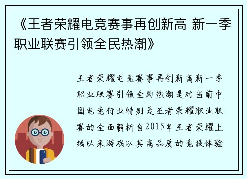 《王者荣耀电竞赛事再创新高 新一季职业联赛引领全民热潮》