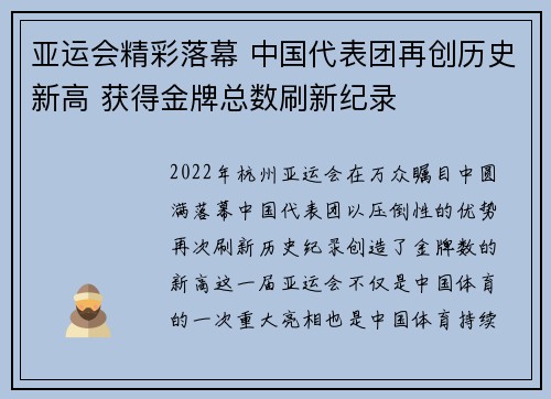 亚运会精彩落幕 中国代表团再创历史新高 获得金牌总数刷新纪录