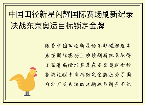 中国田径新星闪耀国际赛场刷新纪录 决战东京奥运目标锁定金牌