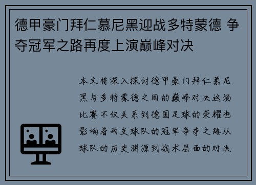 德甲豪门拜仁慕尼黑迎战多特蒙德 争夺冠军之路再度上演巅峰对决