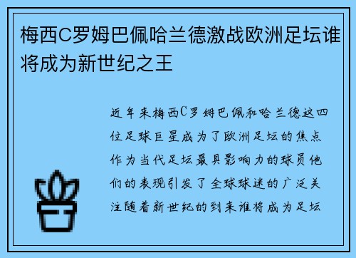 梅西C罗姆巴佩哈兰德激战欧洲足坛谁将成为新世纪之王