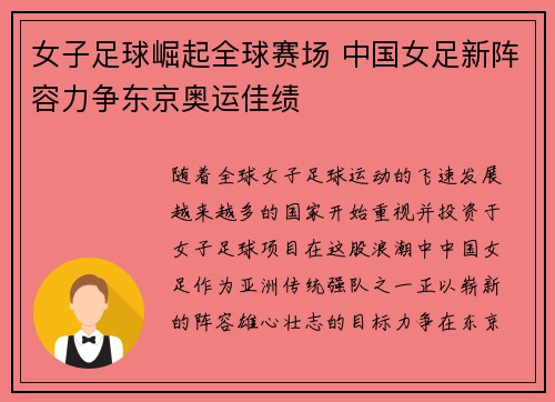 女子足球崛起全球赛场 中国女足新阵容力争东京奥运佳绩