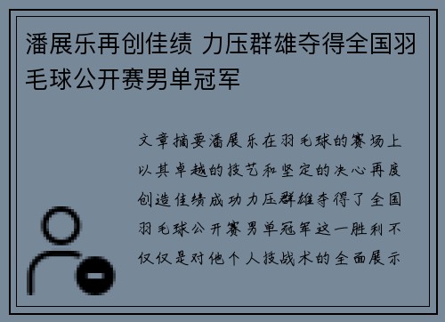 潘展乐再创佳绩 力压群雄夺得全国羽毛球公开赛男单冠军