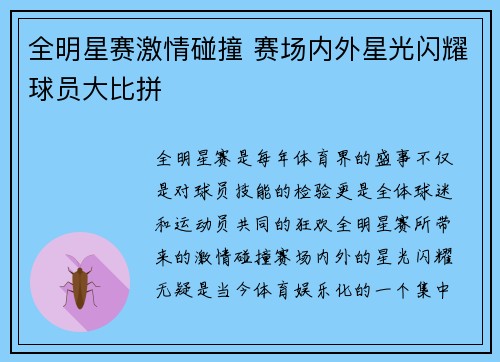 全明星赛激情碰撞 赛场内外星光闪耀球员大比拼