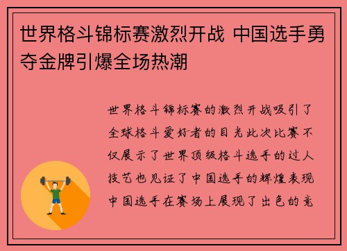 世界格斗锦标赛激烈开战 中国选手勇夺金牌引爆全场热潮