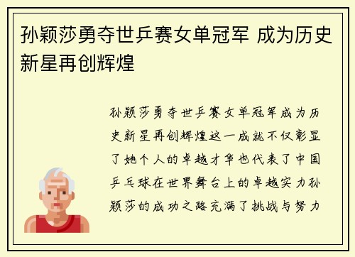 孙颖莎勇夺世乒赛女单冠军 成为历史新星再创辉煌