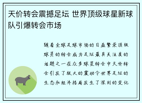天价转会震撼足坛 世界顶级球星新球队引爆转会市场