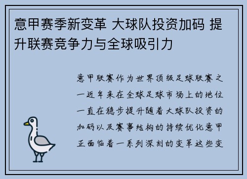 意甲赛季新变革 大球队投资加码 提升联赛竞争力与全球吸引力