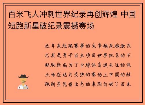 百米飞人冲刺世界纪录再创辉煌 中国短跑新星破纪录震撼赛场