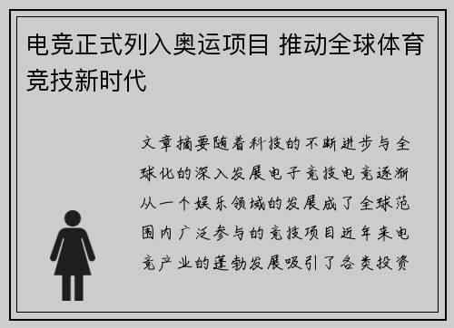 电竞正式列入奥运项目 推动全球体育竞技新时代