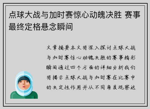 点球大战与加时赛惊心动魄决胜 赛事最终定格悬念瞬间