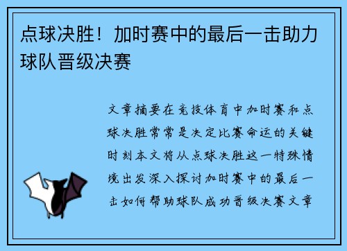 点球决胜！加时赛中的最后一击助力球队晋级决赛