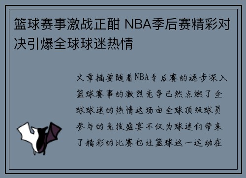 篮球赛事激战正酣 NBA季后赛精彩对决引爆全球球迷热情