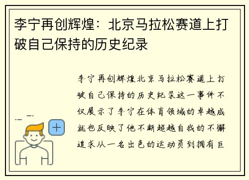 李宁再创辉煌：北京马拉松赛道上打破自己保持的历史纪录