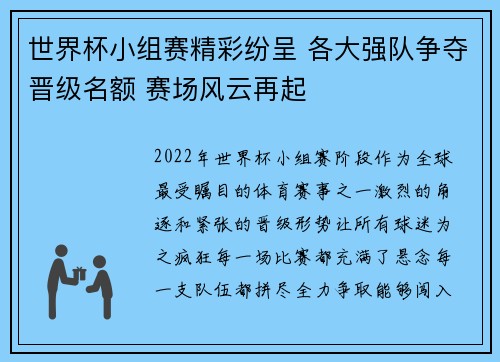 世界杯小组赛精彩纷呈 各大强队争夺晋级名额 赛场风云再起