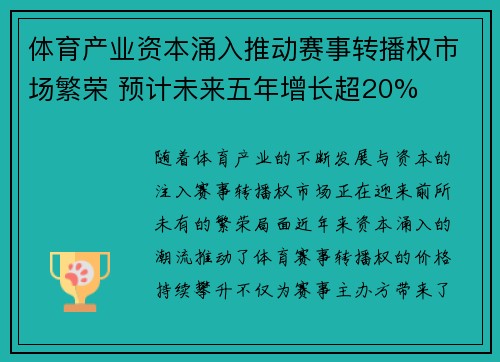 体育产业资本涌入推动赛事转播权市场繁荣 预计未来五年增长超20%