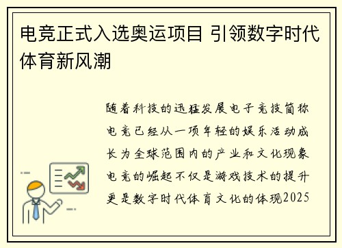 电竞正式入选奥运项目 引领数字时代体育新风潮