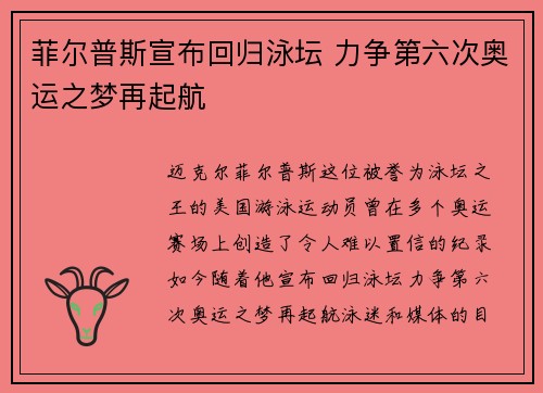 菲尔普斯宣布回归泳坛 力争第六次奥运之梦再起航