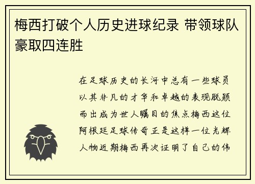 梅西打破个人历史进球纪录 带领球队豪取四连胜