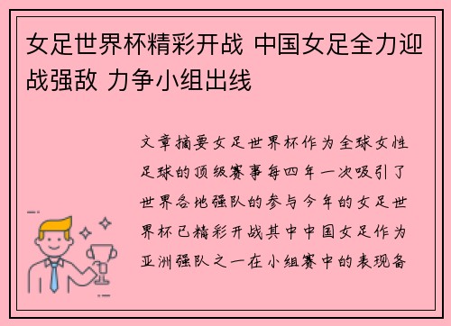 女足世界杯精彩开战 中国女足全力迎战强敌 力争小组出线