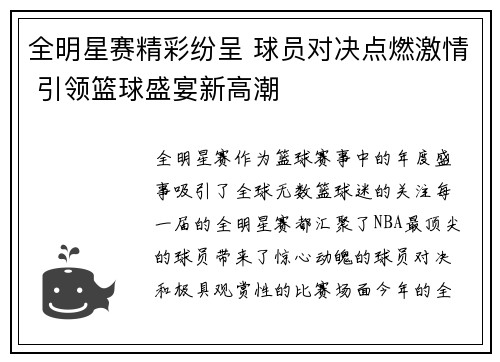 全明星赛精彩纷呈 球员对决点燃激情 引领篮球盛宴新高潮