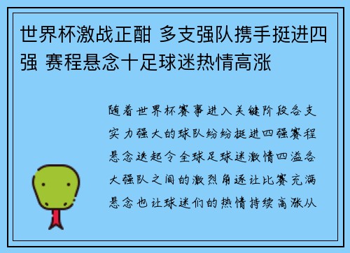 世界杯激战正酣 多支强队携手挺进四强 赛程悬念十足球迷热情高涨