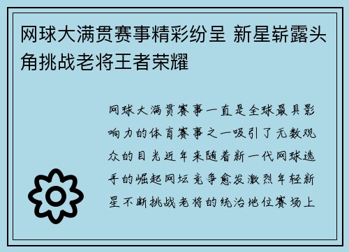 网球大满贯赛事精彩纷呈 新星崭露头角挑战老将王者荣耀