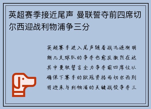 英超赛季接近尾声 曼联誓夺前四席切尔西迎战利物浦争三分