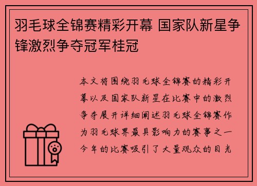 羽毛球全锦赛精彩开幕 国家队新星争锋激烈争夺冠军桂冠