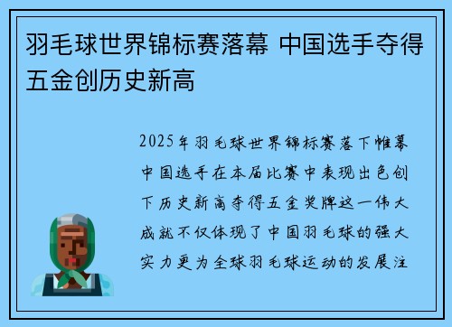 羽毛球世界锦标赛落幕 中国选手夺得五金创历史新高