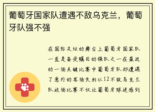 葡萄牙国家队遭遇不敌乌克兰，葡萄牙队强不强