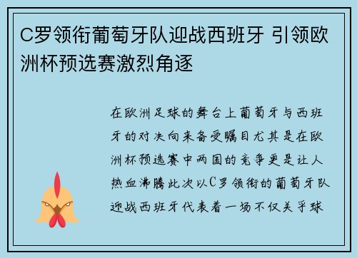 C罗领衔葡萄牙队迎战西班牙 引领欧洲杯预选赛激烈角逐