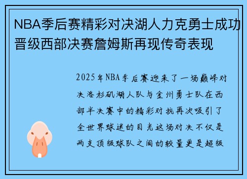 NBA季后赛精彩对决湖人力克勇士成功晋级西部决赛詹姆斯再现传奇表现