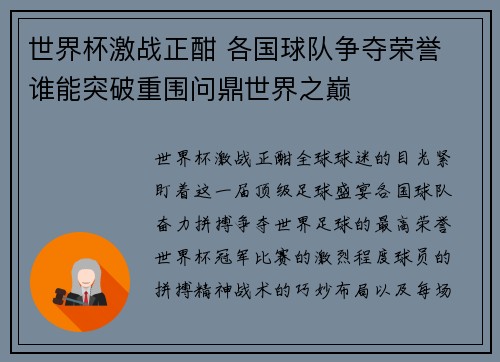 世界杯激战正酣 各国球队争夺荣誉 谁能突破重围问鼎世界之巅