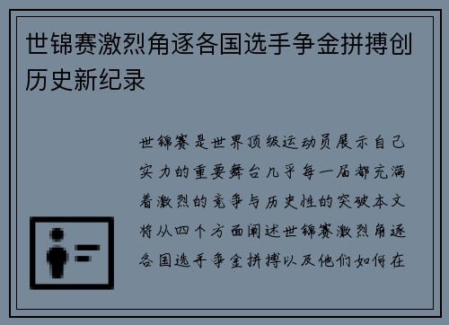 世锦赛激烈角逐各国选手争金拼搏创历史新纪录
