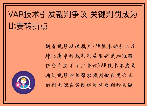 VAR技术引发裁判争议 关键判罚成为比赛转折点