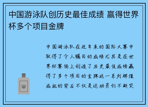 中国游泳队创历史最佳成绩 赢得世界杯多个项目金牌
