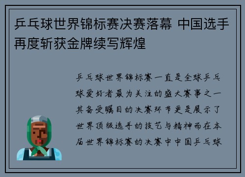 乒乓球世界锦标赛决赛落幕 中国选手再度斩获金牌续写辉煌