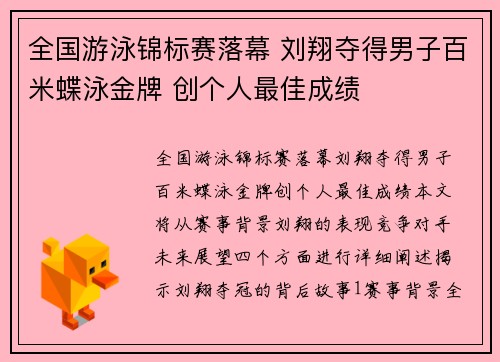 全国游泳锦标赛落幕 刘翔夺得男子百米蝶泳金牌 创个人最佳成绩