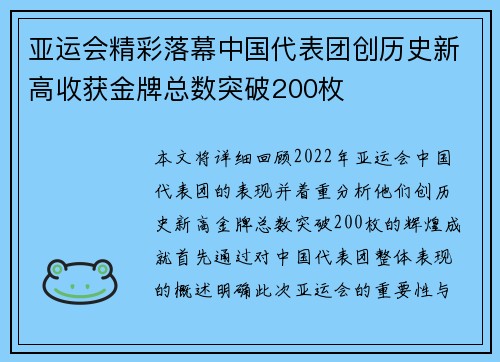 亚运会精彩落幕中国代表团创历史新高收获金牌总数突破200枚